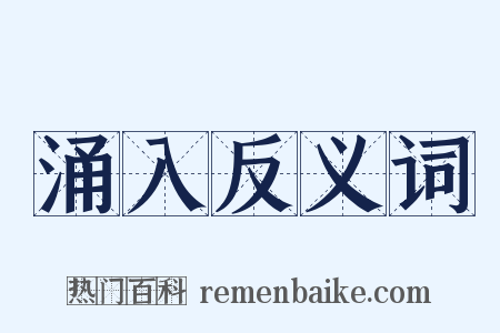 涌入反义词是什么意思的图片